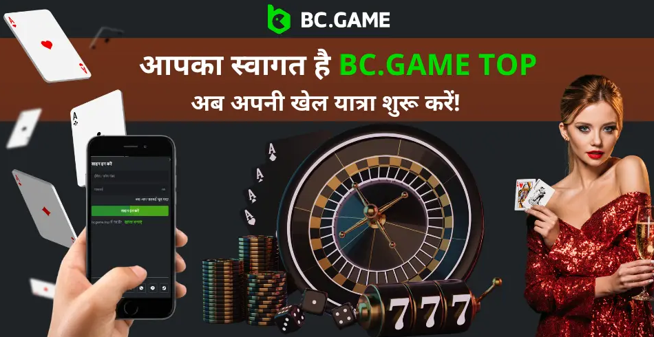 Bcgame ऑनलाइन गेमिंग की नई दुनिया