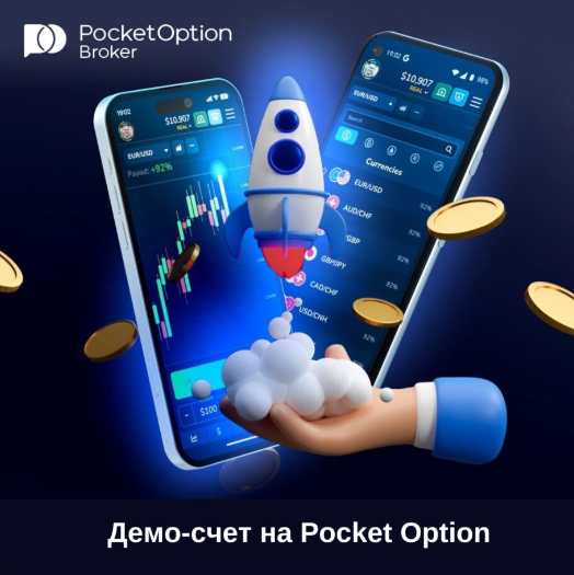 Demo Pocket Option Ваш Путеводитель в Мир Бинарных Опционов