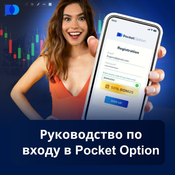 Pocket Option Broker Инновации и Удобство в Мире Трейдинга