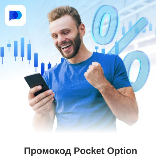 Pocket Option Broker Все, что нужно знать о платформе