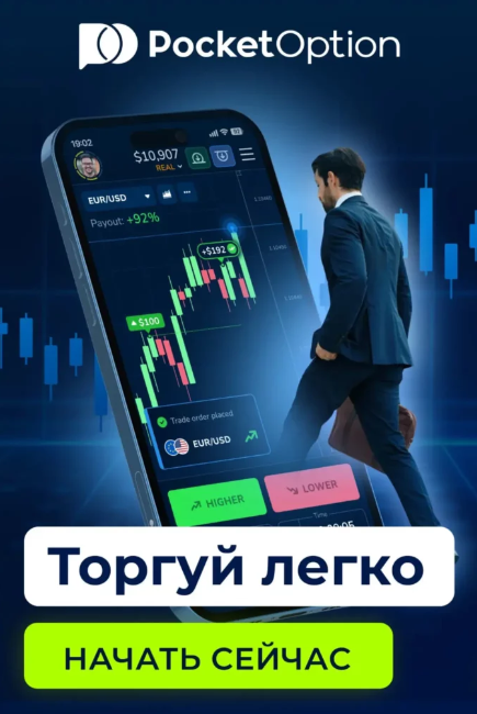 Pocket Option Crypto Инновации в мире криптовалютного трейдинга