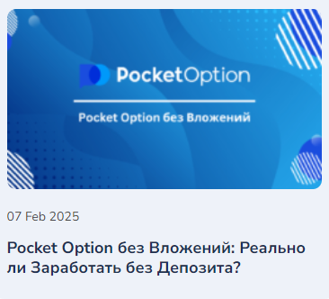 Pocket Option Crypto Трейдинг криптовалютами в цифровую эпоху